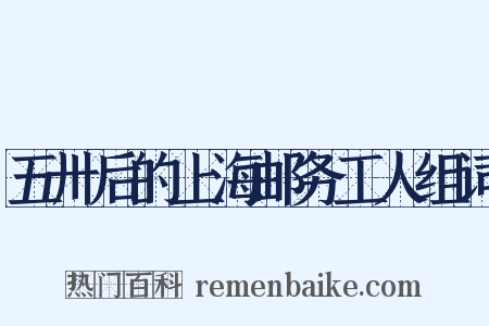 五卅后的上海邮务工人组词是什么意思的图片